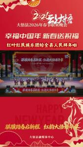 【幸福中国年·新春送祝福】红叶红民族乐团给全县人民拜年啦！