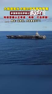 多国敦促在伊朗公民尽快撤离！