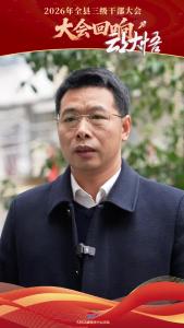 【2026年全县三级干部大会回响⑥】澴河水务集团董事长李冰华：立足主责主业，助力全县高质量发展。