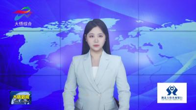 【新春走基层•奋战开门红（三）】湖北永坤精密科技：扩产提能抓生产 奋力实现“开门红”