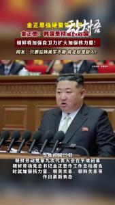 金正恩最新表态来啦！
