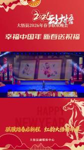 【幸福中国年·新春送祝福】国家一级演员汤子星给大悟人民拜年啦！祝愿红色大悟的父老乡亲们新春快乐，龙马精神，阖家幸福，万事胜意！