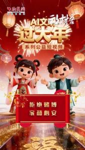 AI文明 过大年丨拒绝赌博，家和心安！
