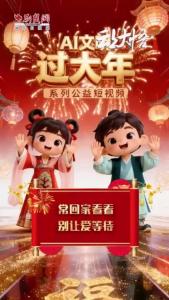  AI文明 过大年丨常回家看看，别让爱等待！