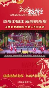 【幸福中国年·新春送祝福】大悟县楚剧团祝大家在新的一年里，手里有活，眼里有光，心中有暖，身体健康，阖家幸福！