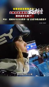 14 日晋级后发声！谷爱凌炮轰赛程！