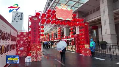 大悟农特产品亮相浦东年味节 香飘上海迎新年