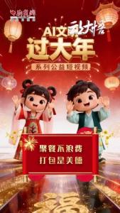 AI文明 过大年｜聚餐不浪费，打包是美德！