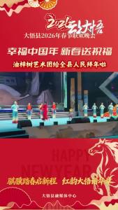 【幸福中国年·新春送祝福】油梓树艺术团恭祝全县人民新春喜洋洋，幸福万年长！