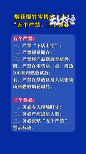 烟花爆竹零售店（点）“五个严禁、三个务必” 