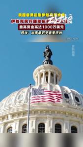 美方悬赏最高千万美元搜集伊朗高层情报线索遭反制!