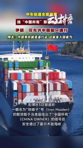 伊朗：仅许中国船只通行！
