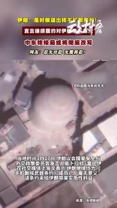伊朗正式表态：退出核不扩散条约时机已到！