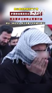 多国民众上街抗议美以袭击伊朗！反战呼声席卷多地
