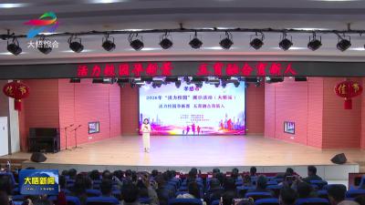 孝感市2026年“活力校园”展示活动在大悟举行