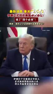 伊朗正式回应美国停火协议！
