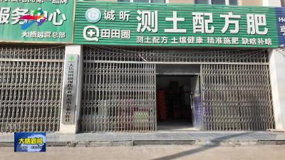 县农业农村局：农资打假护春耕 源头筑牢安全线