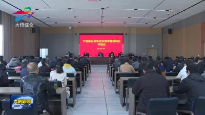  大悟县发改业务专题培训活动举行