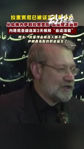 高层接连遇刺!拉里贾尼已被证实遭袭身亡!
