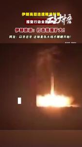 美以连斩伊朗高层，伊朗立刻发动第61波强势反击!