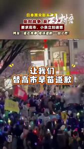 日本民众东京抗议高市内阁，街头高喊：中国对不起！