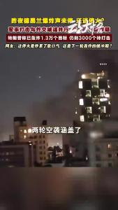 昨夜德黑兰爆炸声未停 还谈停火？