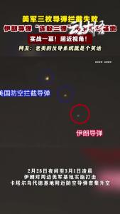 超近视角！实战一幕！美军三枚导弹拦截失败！ “超高音速”的速度，伊朗导弹“连过三弹”击中美军基地！
