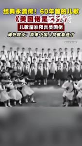快来听听，这首60年前的儿歌《美国佬是强盗》居然很应景！