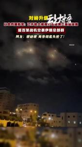 以色列国防军:已开始大规模打击德黑兰基础设施