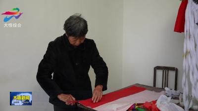 大悟：剪纸映元宵 匠心传民俗