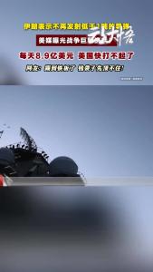 伊朗掌握停火主动权！美国无法再随意收场！