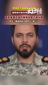 伊朗中央司令部正面硬刚美国!怒斥美方别把失败包装成协议!