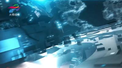 2026年3月26日大悟新闻完整版