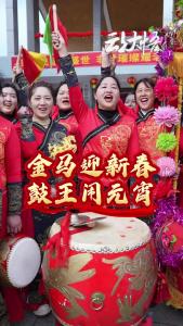 金马迎新春，鼓王闹元宵！