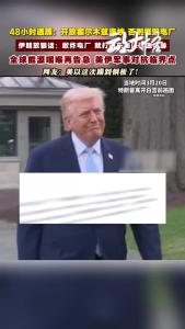 伊朗强势回复，美以这次踢到钢板了?