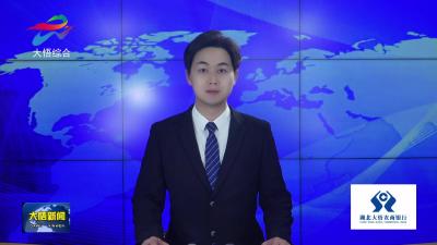 林中麟到大悟县调研“开门红”工作时强调
践行“两山”理念 坚持绿色发展 做强做优县域经济 奋力夺取“开门红”