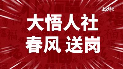 大悟人社，春风送岗。好岗就在家门口，2026年3月4日，大悟县政务服务中心门口，2800+个岗位，职等您来！就业不用去远方，大悟就是好地方。