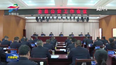 县公安局召开全县公安工作会议