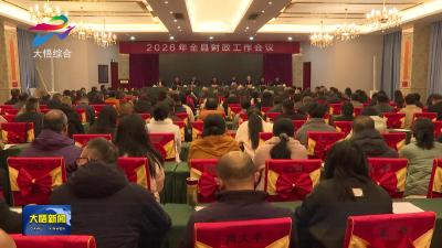 大悟县财政工作会议召开