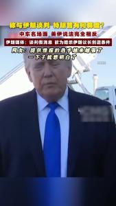 称与伊朗谈判特朗普这算盘打的也太响了