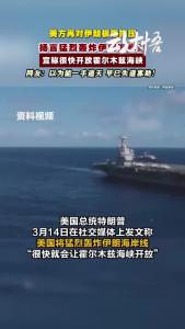 特朗普放出战争狠话，试图强行打通霍尔木兹海峡!