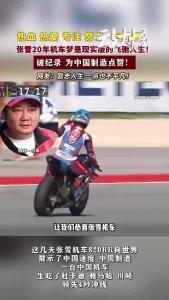 这个人太纯粹了！张雪机车夺冠：从修车学徒到世界冠军！