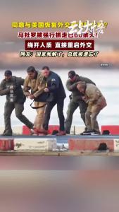 委内瑞拉同意与美国恢复外交和领事关系?