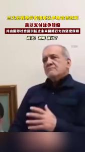伊朗总统提出结束战争三大必要条件!
