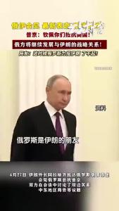 普京会见伊朗外长，最新表态！