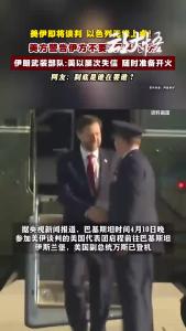 美伊谈判临近，互放狠话，以色列无缘上桌！