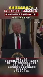 伊朗拒绝最后通牒：继续打击!