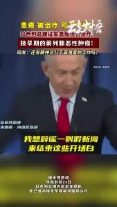 已证实，内塔尼亚胡患癌！