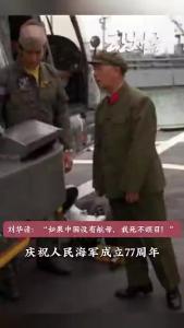 向海图强七十载，不忘将军航母梦！—— 庆祝人民海军成立 77 周年