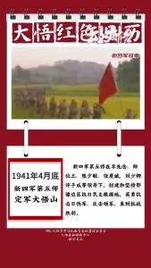 《大悟红色日历》④：1941年4月底，新四军第五师定军大悟山！